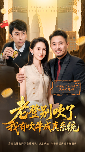 老登别吹了,我有吹牛成真系统(73集) 老登别吹了,我有吹牛成真系统(73集) 大结局直达的短剧推荐