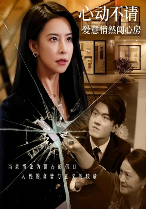 心动不请爱意悄然闯心房（50集）超好看短剧抢先看