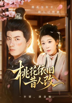 桃花依旧昔人改（72集）短剧合集4K修复版