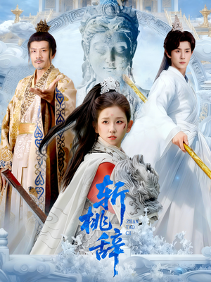 斩桃辞（113集）短剧经典全集任你选