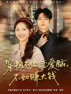 穿书还做恋爱脑，不如赚大钱（80集）哪个网站可以看短剧