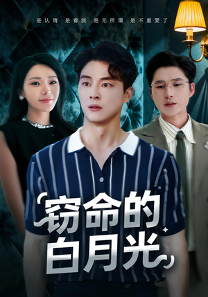 窃命的白月光（46集）热播短剧排行榜