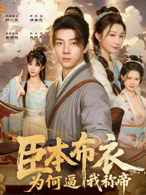 臣本布衣，为何逼我称帝（80集）精彩短剧持续更新中