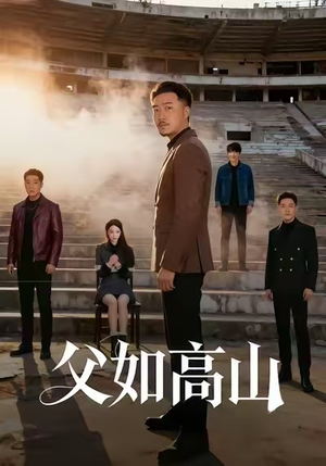 父如高山(74集) 父如高山(74集)在哪里可以看全集短剧
