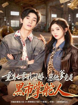 重生七零我闪婚，崽他爹竟是黑市掌舵人（76集）热播短剧全集看
