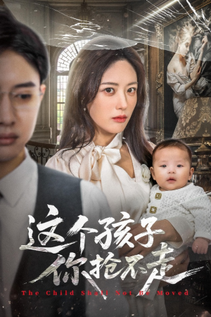 这个孩子你抢不走（45集）最新短剧全集完整版