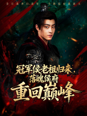 冠军侯老祖归来，落魄侯府重回巅峰（71集）海量资源短剧免费看