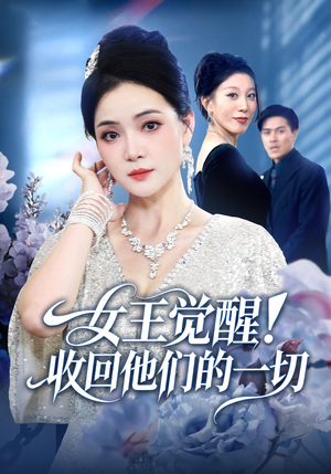 女王觉醒收回他们的一切（67集）短剧热播好剧抢先看