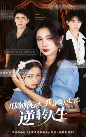 开局听心术我靠女儿心声逆转人生(62集) 开局听心术我靠女儿心声逆转人生(62集)精彩短剧持续更新全集抢先看