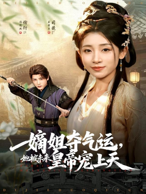 嫡姐夺气运，她被未来皇帝宠上天（77集）推荐热门短剧下集更精彩