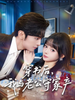 穿书后,我与老公守家产(80集) 穿书后,我与老公守家产(80集)追短剧太上头了