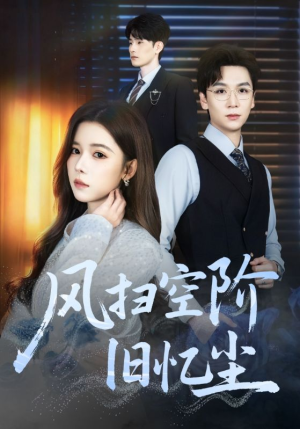 风扫空阶旧忆尘（61集）短剧全集大结局