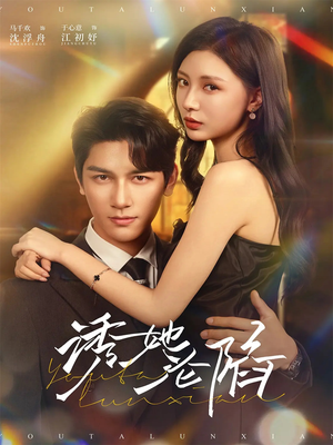 诱她沦陷（64集）再也不用花钱看短剧了推荐