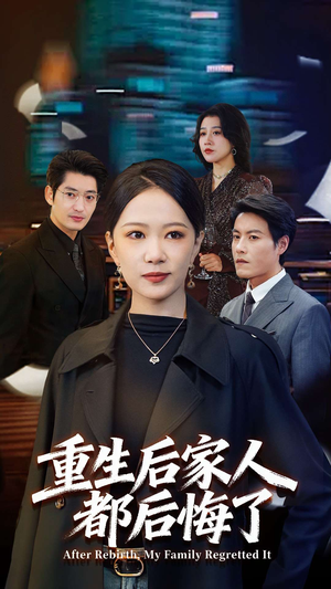 重生后家人都后悔了（80集） 短剧简直不要太好看