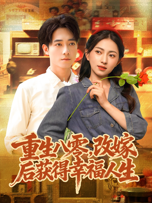 重生八零，改嫁后获得幸福人生（80集）全网独播短剧免费看