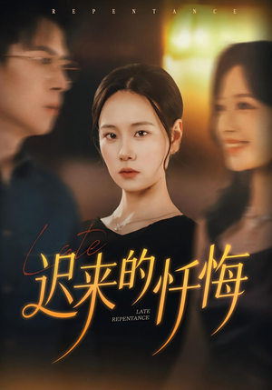 迟来的忏悔（41集）短剧全集免费在线看