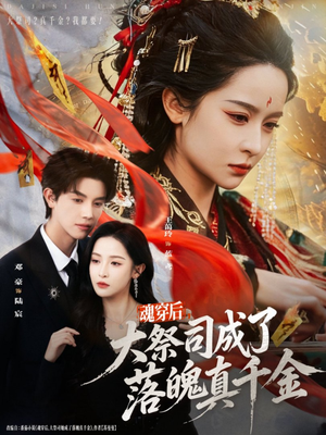 魂穿后,大祭司成了落魄真千金(80集) 魂穿后,大祭司成了落魄真千金(80集)不睡觉也要看完的短剧