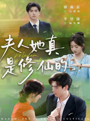 夫人她真是修仙的(70集) 夫人她真是修仙的(70集)古装穿越短剧推荐