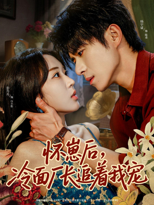 怀崽后，冷面厂长追着我宠（80集）在哪个app能看短剧