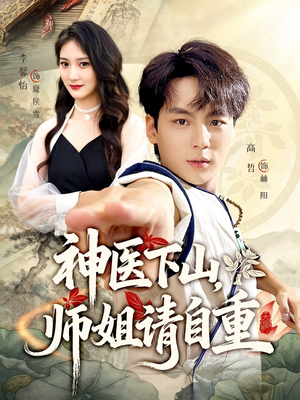 神医下山师姐请自重（80集）精彩短剧热播中点击下方看全集