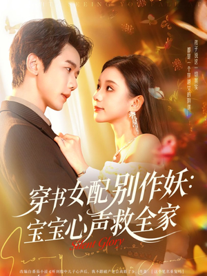 穿书女配别作妖：宝宝心声救全家（60集）推荐短剧一口气要看完