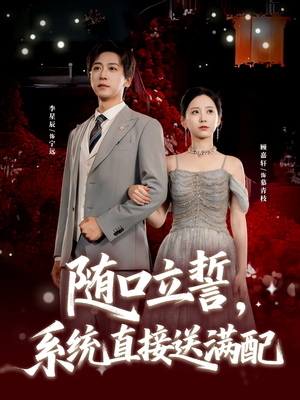 随口立誓，系统直接送满配（80集）红果短剧免费看全局