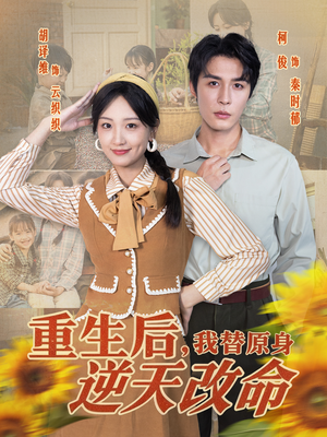 重生后，我替原身逆天改命（80集）短剧全剧终限免合集