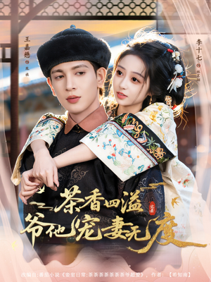 茶香四溢，爷他宠妻无度（83集）每天分享好看短剧精彩片段