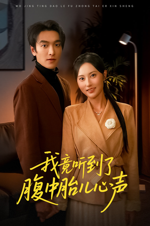 听到胎儿心声后我笑了（63集）好看的短剧来了