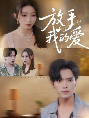 放手我的爱（47集）好看的短剧电视剧