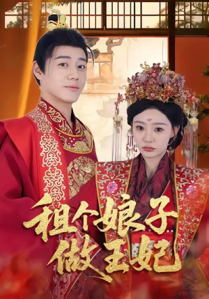 租个娘子做王妃（59集）每天更新热门短剧