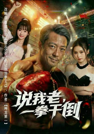 说我老，一拳干倒（81集） 一口气追完所有短剧