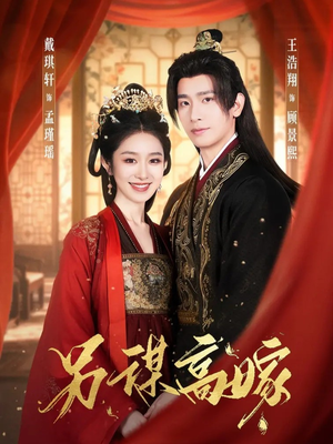 另谋高嫁（80集）高质量短剧推荐