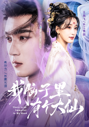 我脑子里有个大仙（80集）短剧推荐上热门