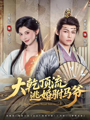 大乾顶流：逃婚驸马爷（82集）短剧全集大结局完整版