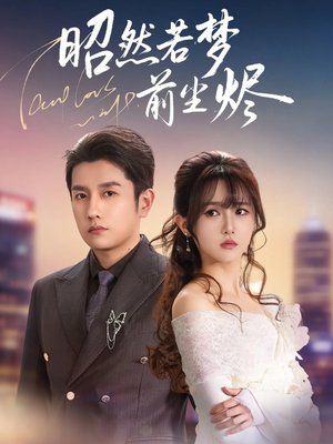 昭然若梦前尘烬(60集) 昭然若梦前尘烬(60集) 零花钱看整部剧的短剧平台