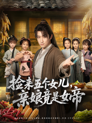 捡来五个女儿亲娘竟是女帝(73集) 捡来五个女儿亲娘竟是女帝(73集)重生之追夫火葬场短剧