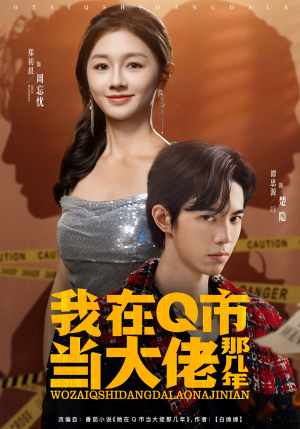 我在Q市当大佬那几年(80集) 我在Q市当大佬那几年(80集)短剧在哪看是免费的
