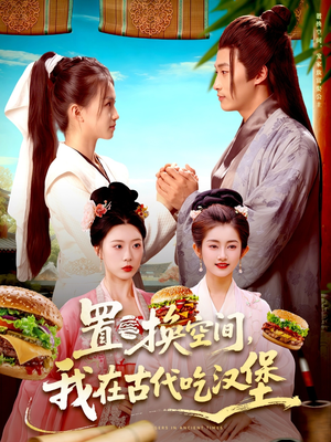 置换空间 ，我在古代吃汉堡（105集）一口气追完全集短剧