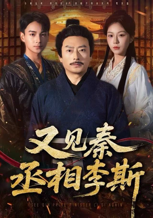 又见秦丞相李斯（58集） 最新精彩短剧抢先看