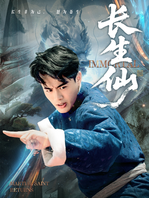 长生仙（71集）短剧热播好剧抢先看