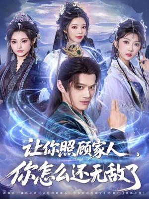 让你照顾家人，你怎么还无敌了（81集）这个短剧太好看了