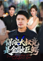 保安大叔竟是金融巨鳄（75集）短剧终极大放送合集