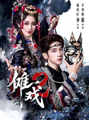 傩戏2第二部（65集）番茄小说短剧免费看