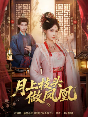 月上枝头做凤凰（80集）这个短剧看着太上头了