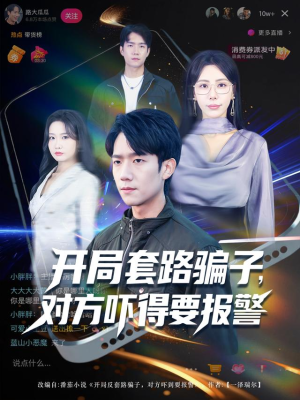 开局套路骗子对方吓得要报警(80集) 开局套路骗子对方吓得要报警(80集)正能量短剧分享