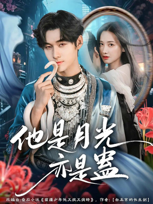 他是月光亦是蛊（60集）短剧全集无删完整版