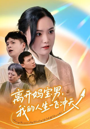 离开妈宝男，我的人生一飞冲天（42集）一部短剧追的停不下来