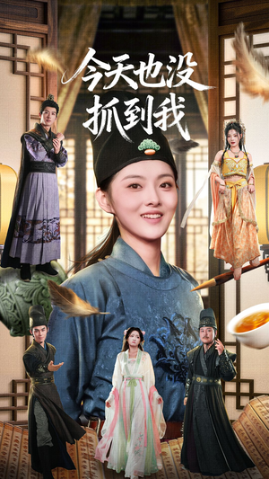 今天也没抓到我（40集）最新短剧抢先看
