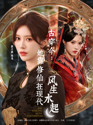 古穿今：她靠修仙在现代风生水起（65集）好看又上头的短剧一起来追剧吧